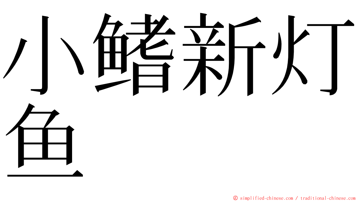 小鳍新灯鱼 ming font