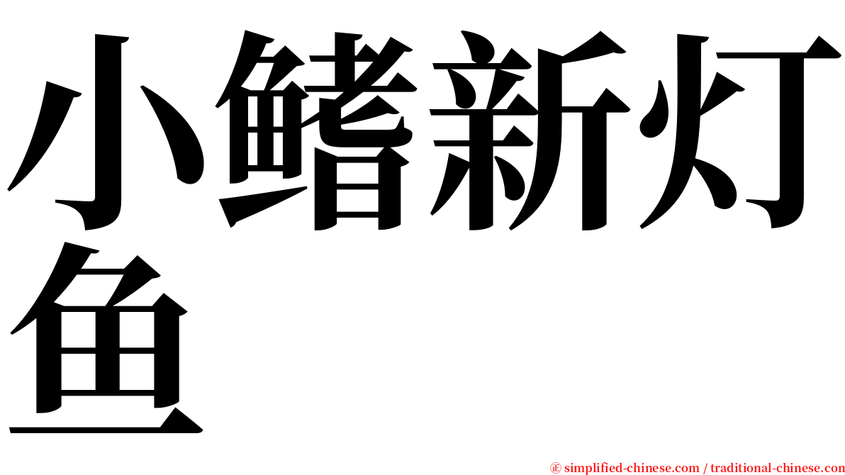 小鳍新灯鱼 serif font