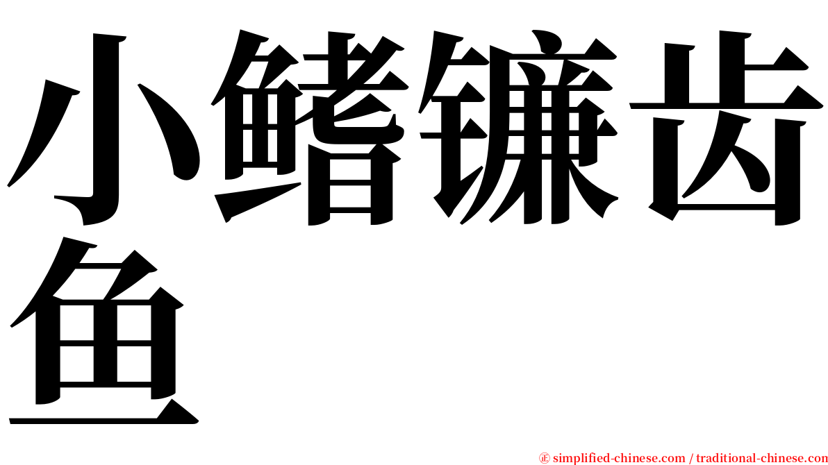 小鳍镰齿鱼 serif font