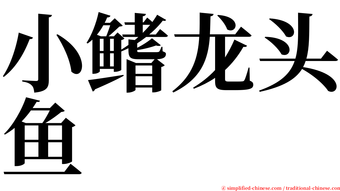 小鳍龙头鱼 serif font