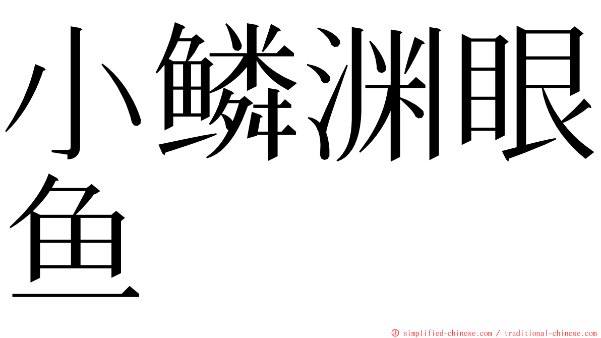 小鳞渊眼鱼 ming font