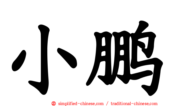小鹏