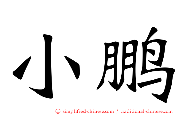 小鹏