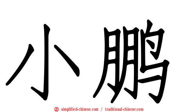 小鹏