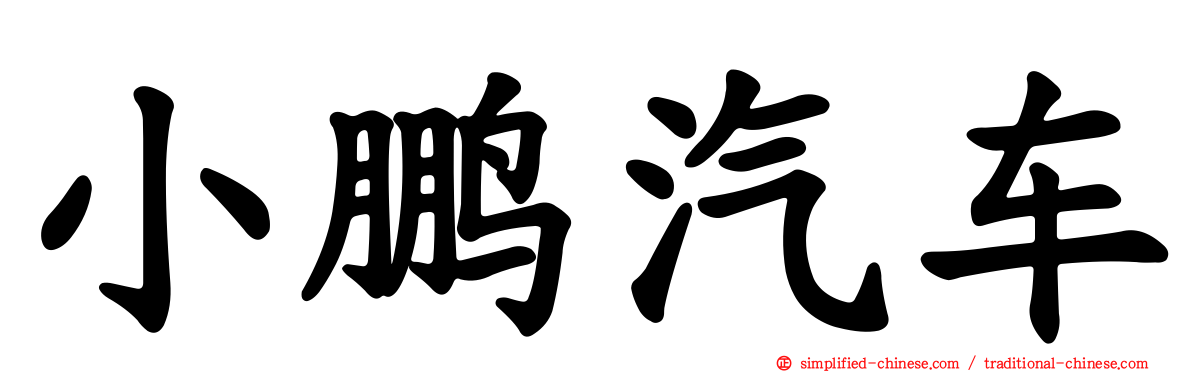 小鹏汽车