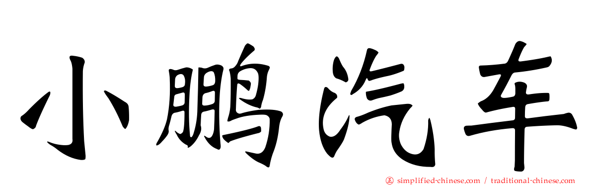 小鹏汽车