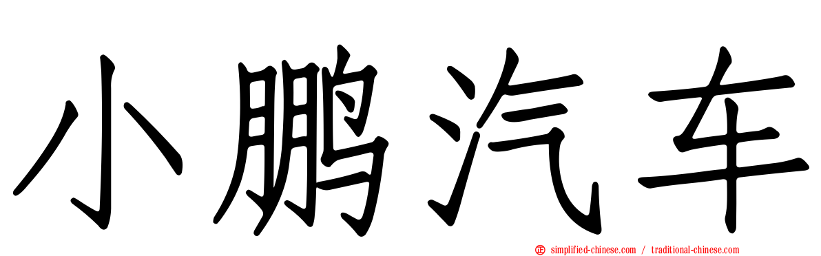 小鹏汽车