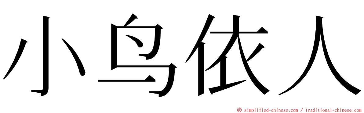 小鸟依人 ming font