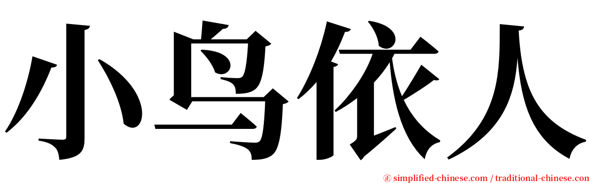 小鸟依人 serif font