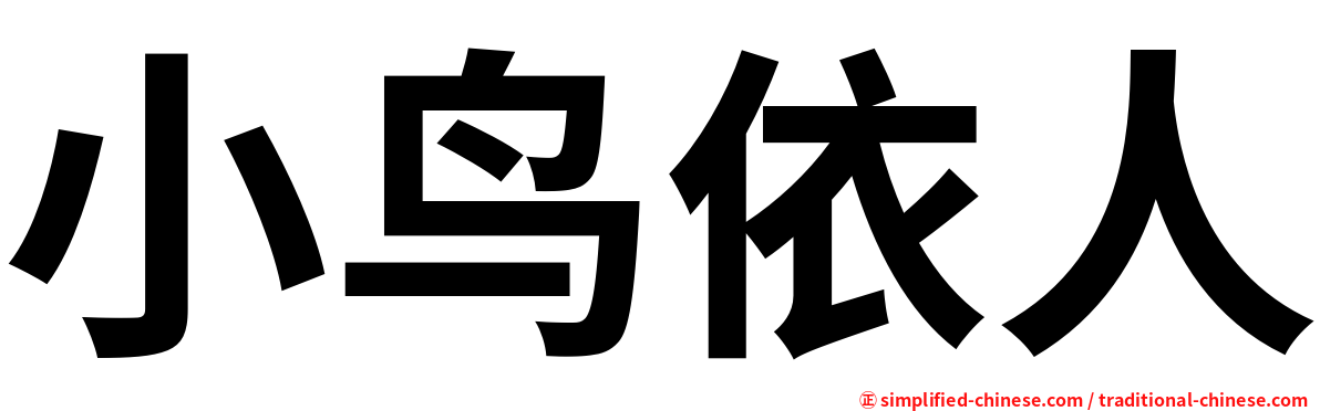 小鸟依人