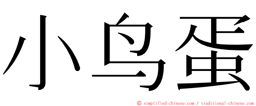 小鸟蛋 ming font