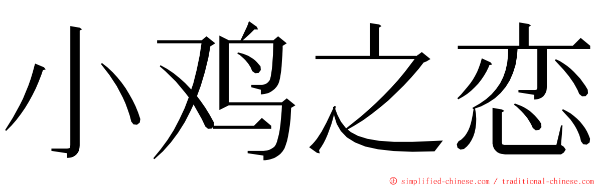 小鸡之恋 ming font