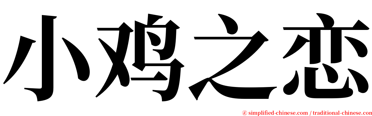 小鸡之恋 serif font