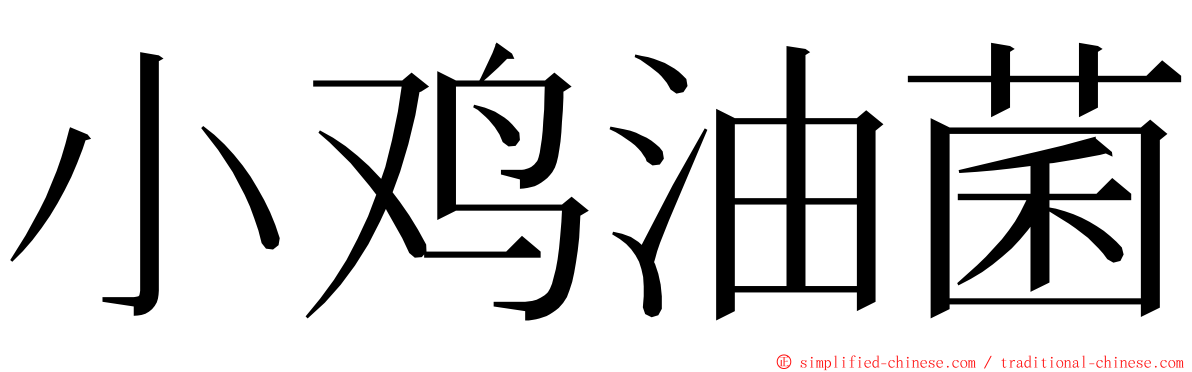 小鸡油菌 ming font