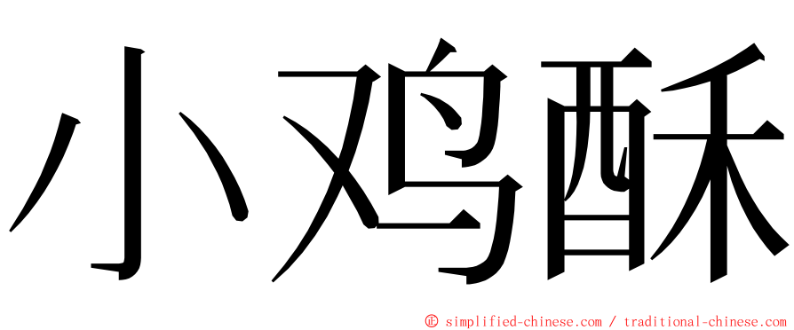 小鸡酥 ming font