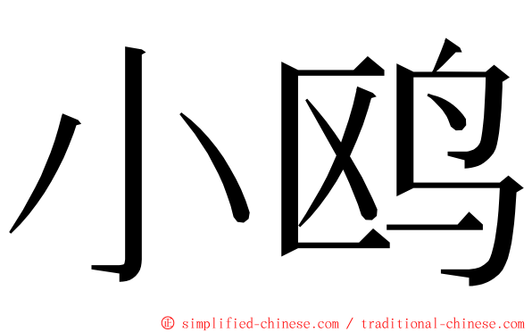 小鸥 ming font