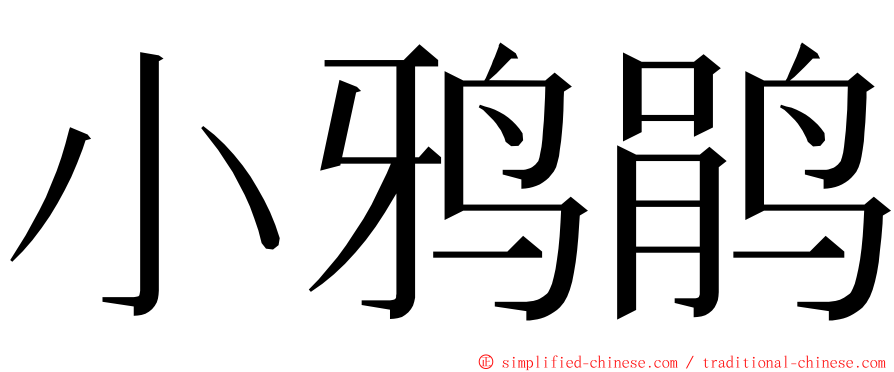 小鸦鹃 ming font