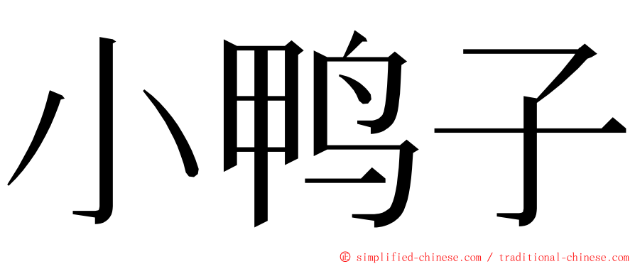 小鸭子 ming font