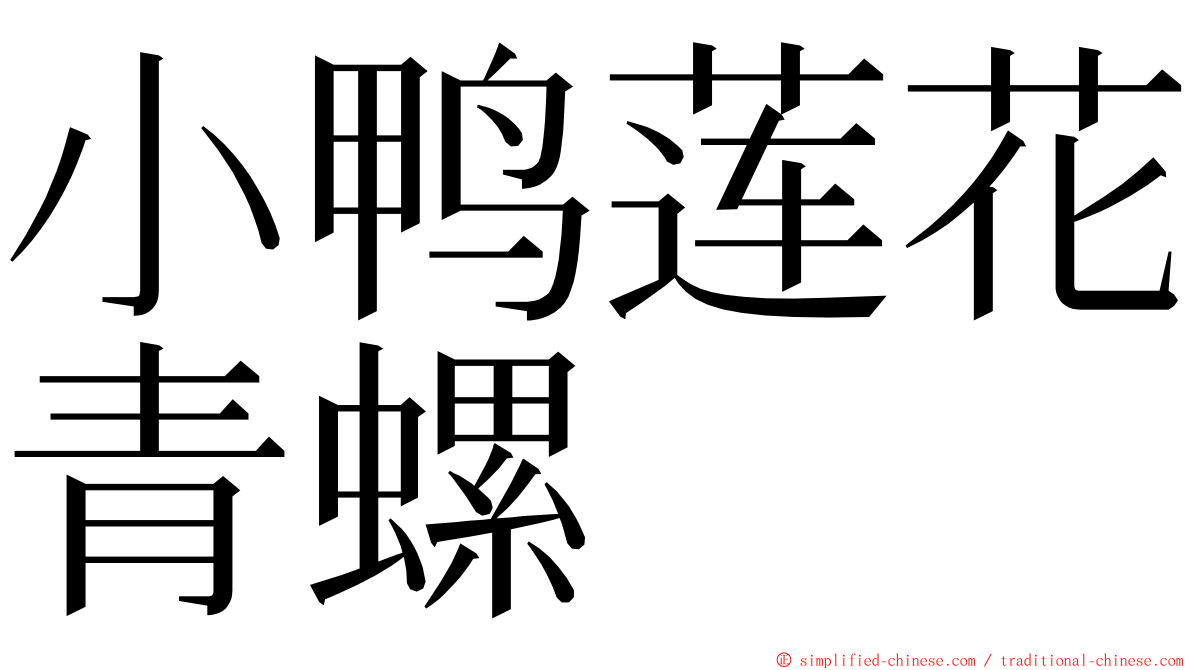 小鸭莲花青螺 ming font