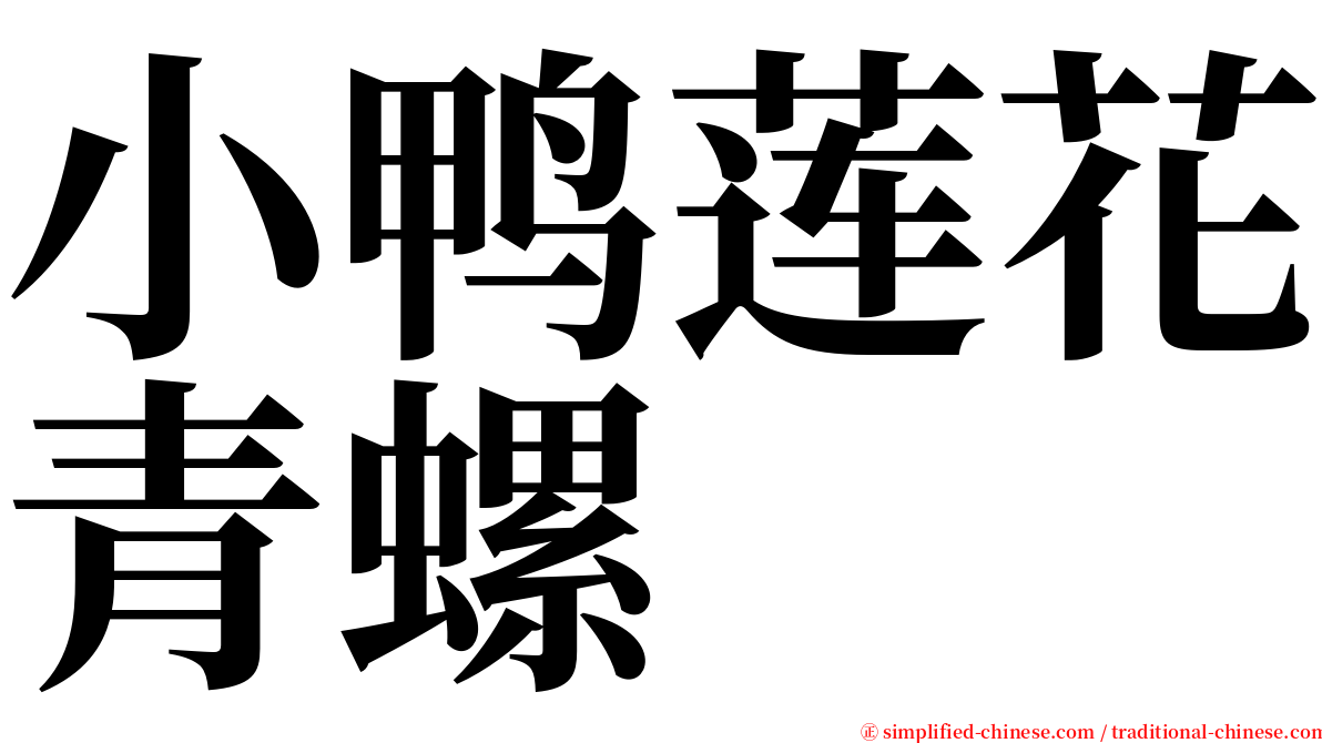 小鸭莲花青螺 serif font