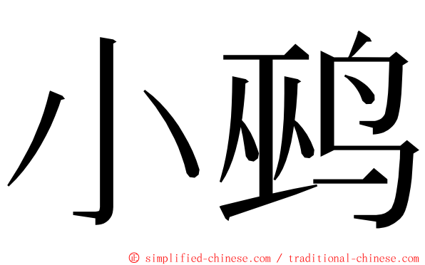 小鹀 ming font