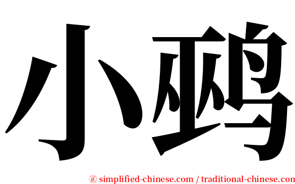 小鹀 serif font