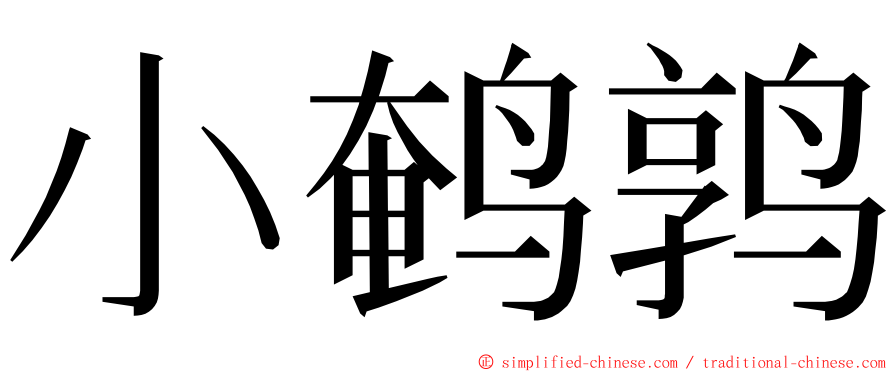 小鹌鹑 ming font