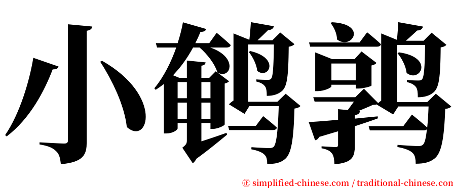 小鹌鹑 serif font