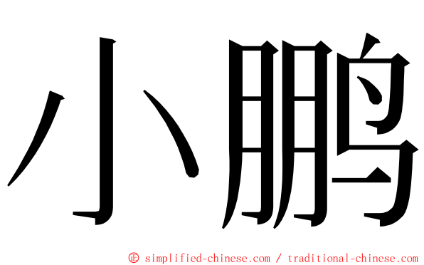 小鹏 ming font