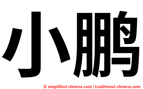 小鹏