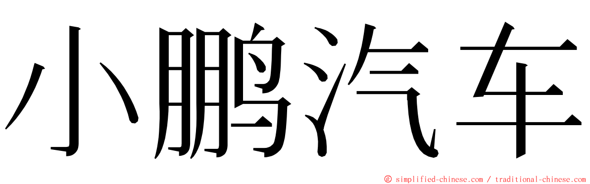 小鹏汽车 ming font