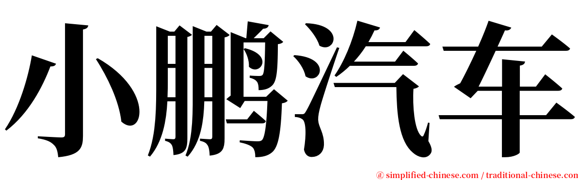 小鹏汽车 serif font