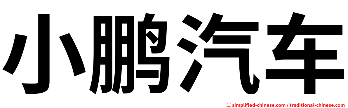 小鹏汽车
