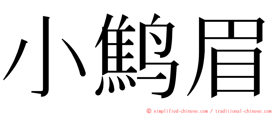 小鹪眉 ming font