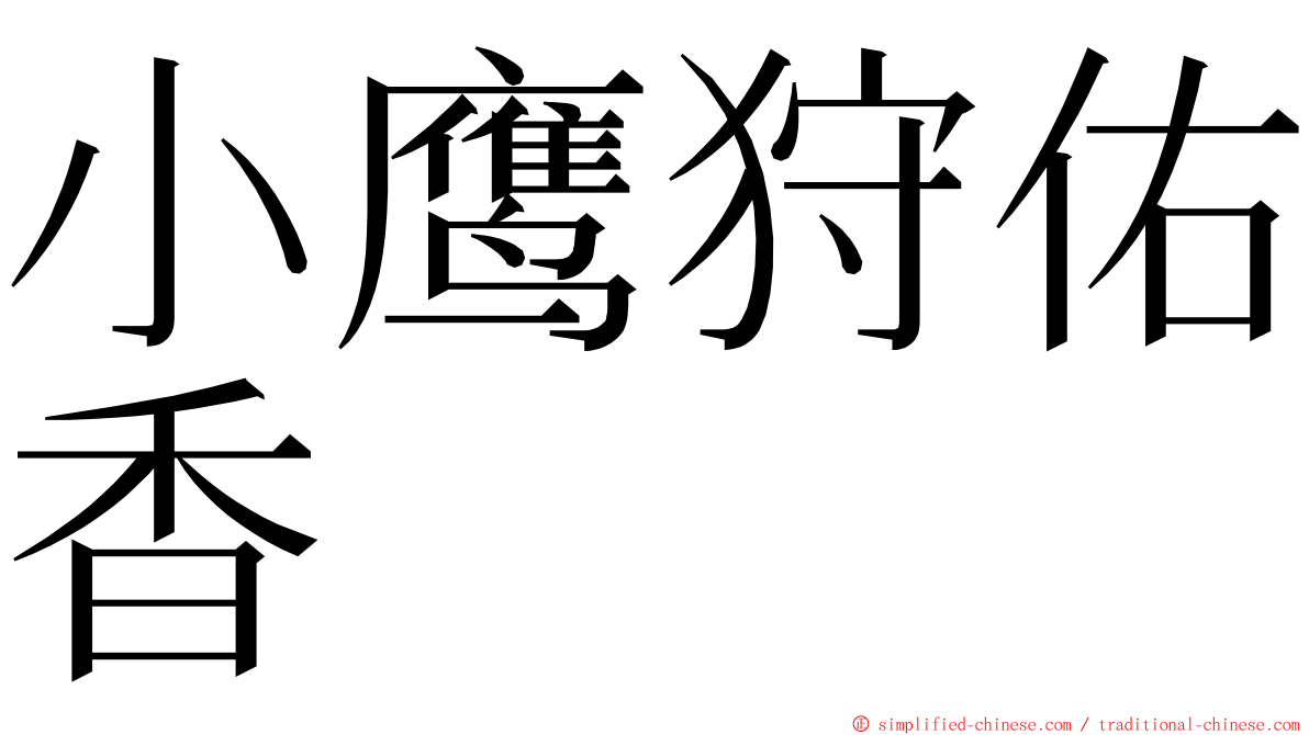 小鹰狩佑香 ming font