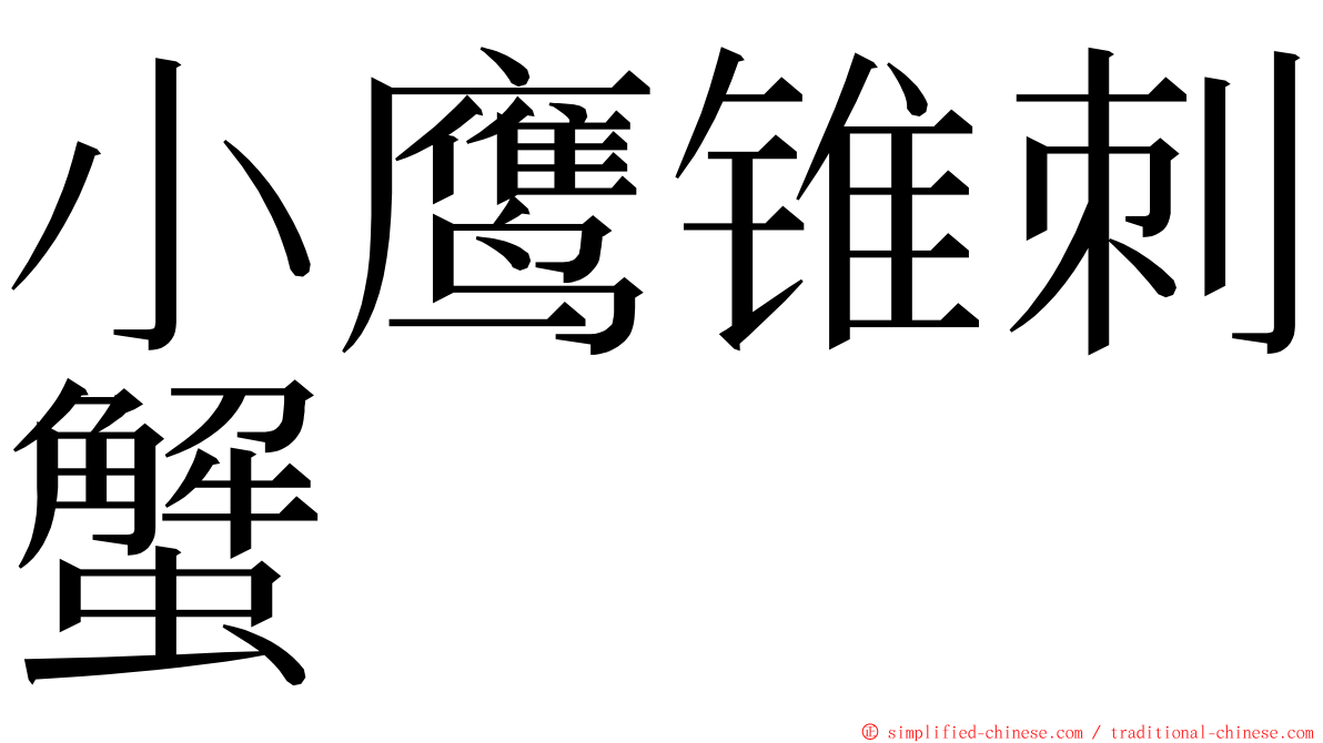 小鹰锥刺蟹 ming font