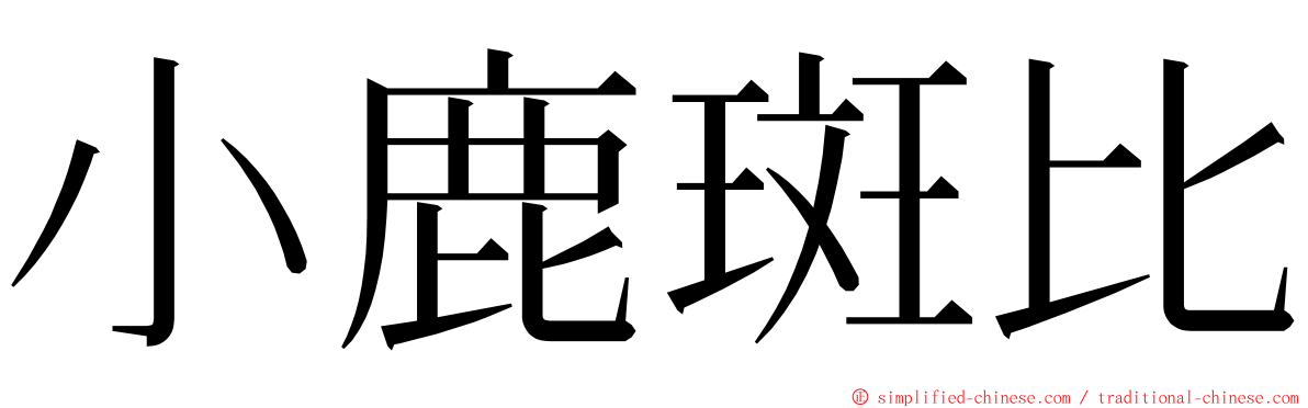 小鹿斑比 ming font