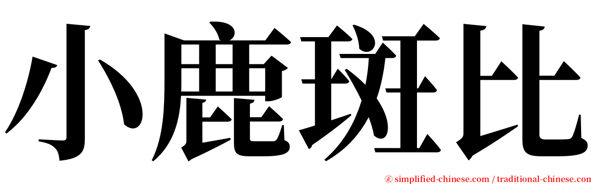 小鹿斑比 serif font