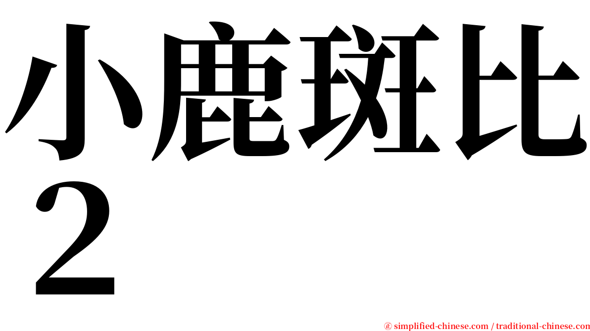 小鹿斑比２ serif font