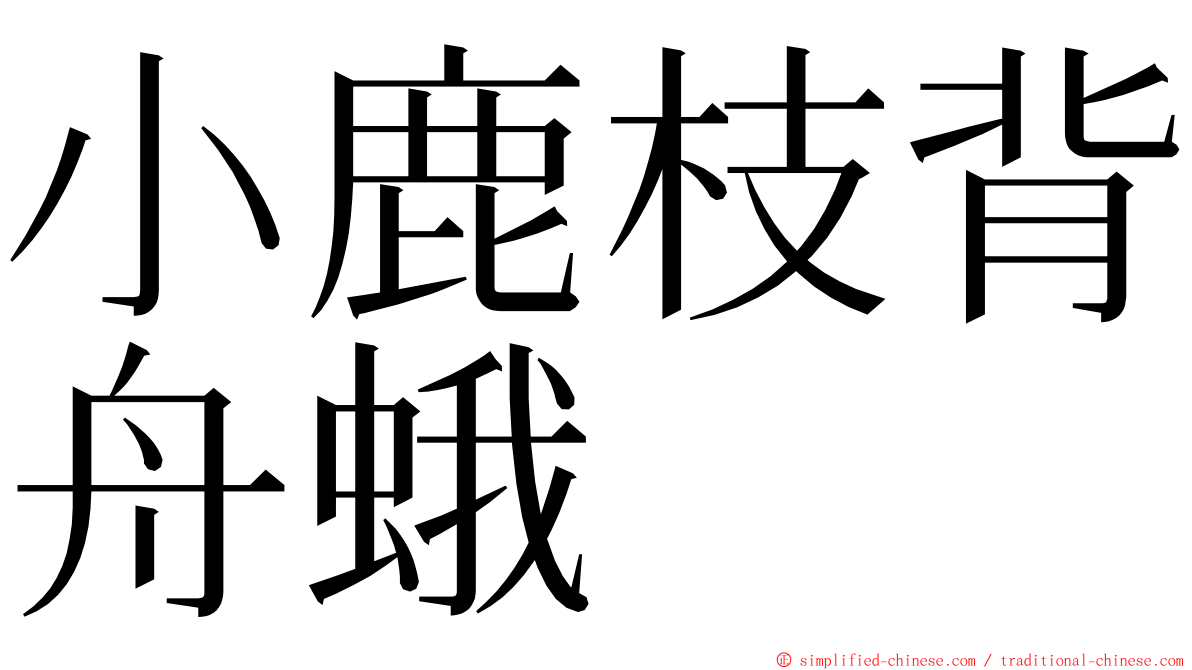 小鹿枝背舟蛾 ming font