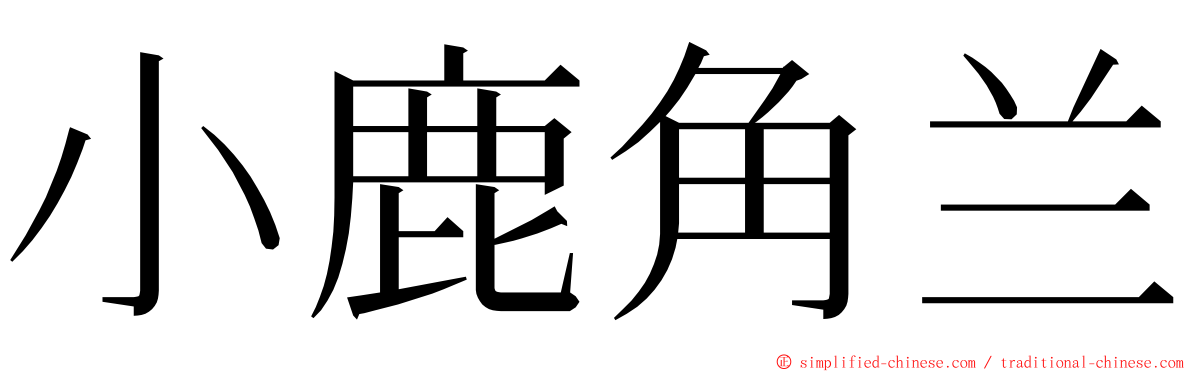 小鹿角兰 ming font