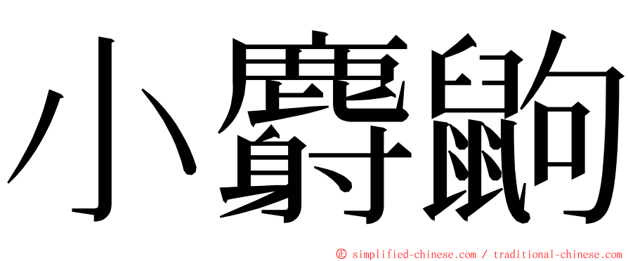 小麝鼩 ming font