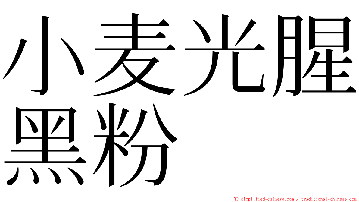 小麦光腥黑粉 ming font