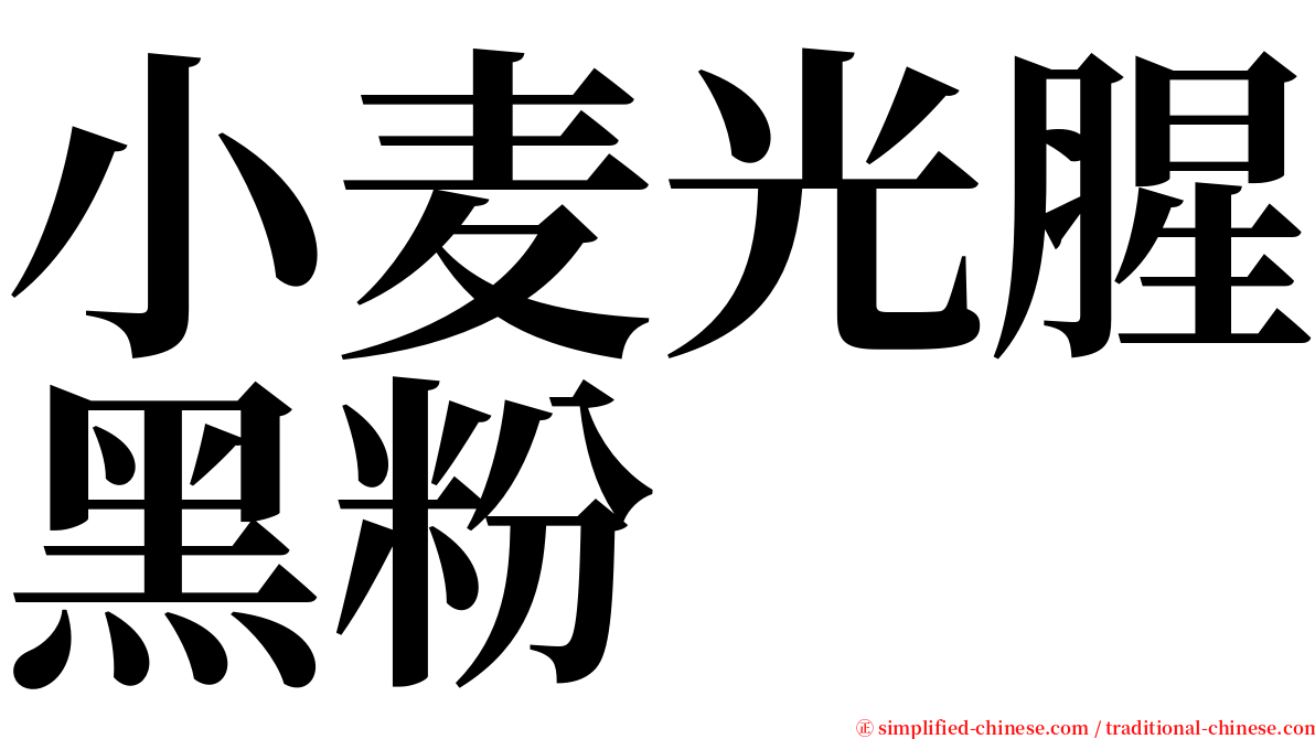 小麦光腥黑粉 serif font