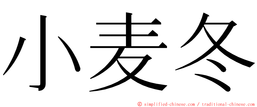 小麦冬 ming font