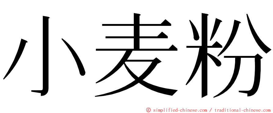 小麦粉 ming font