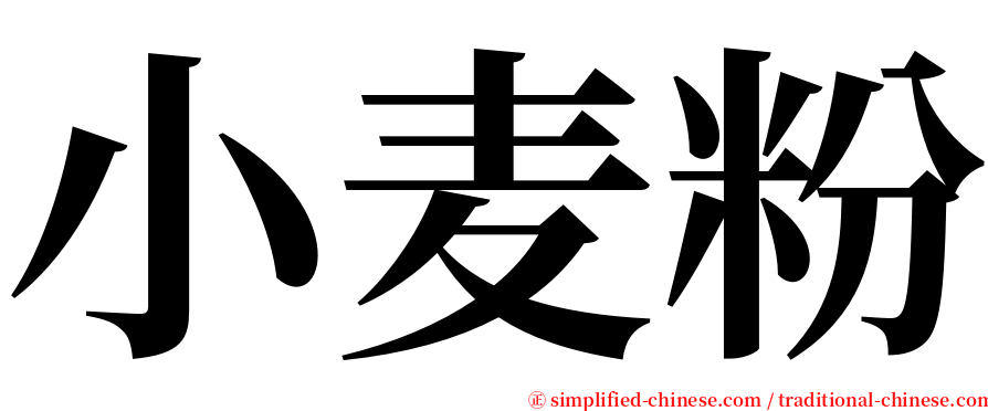 小麦粉 serif font