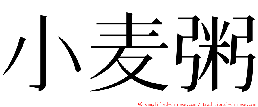 小麦粥 ming font