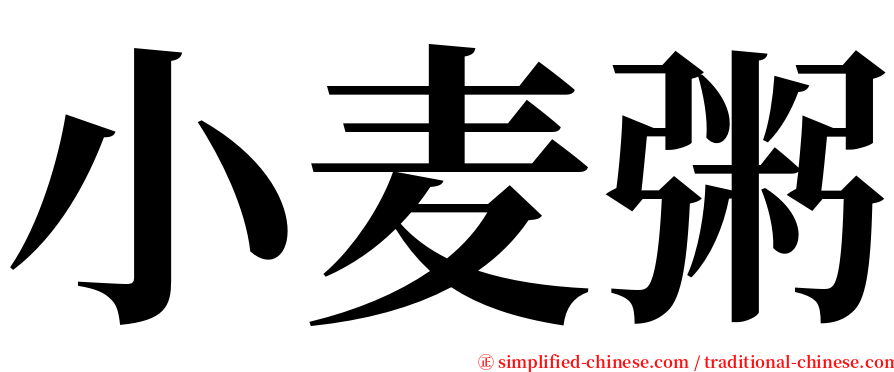 小麦粥 serif font