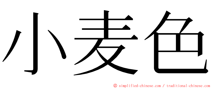 小麦色 ming font